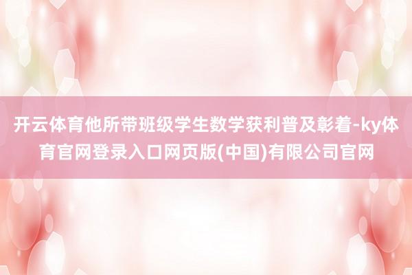 开云体育他所带班级学生数学获利普及彰着-ky体育官网登录入口网页版(中国)有限公司官网