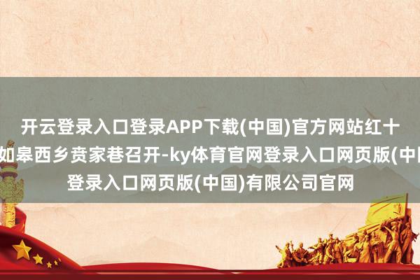 开云登录入口登录APP下载(中国)官方网站红十四军建军大会在如皋西乡贲家巷召开-ky体育官网登录入口网页版(中国)有限公司官网