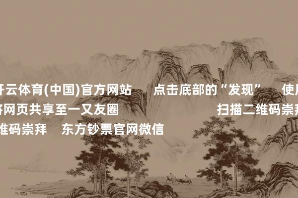 开云体育(中国)官方网站      点击底部的“发现”     使用“扫一扫”     即可将网页共享至一又友圈                            扫描二维码崇拜    东方钞票官网微信                                                                        沪股通             深股通             港股通(沪)             港股通(深)                         热门资讯        对于加税！特朗普再出狂言“谷子经济”一忽儿火了！年内新发基金份额纰漏万亿份MSCI中国指数半年度调治后果顺利                            焦点专题    第十一届Choice最好分析师聚焦二十届三中全会淘宝将全面相沿微信支付            2024寰宇能源电板大会        卫星互联网迎高速发展                                视频                                    一键崇拜财经大咖            热门保举红四方大涨超2000%！中一签可赚超9万元        证券时报网    329    东谈主驳倒    2024-11-26                            东方钞票    扫一扫下载APP    东方钞票居品    东方钞票免费版东方钞票Level-2东方钞票战术版Choice金融终局浪客 - 财经视频        证券往来    东方钞票证券开户东方钞票在线往来				东方钞票证券往来        崇拜东方钞票    东方钞票网微博东方钞票网微信看法与刻毒        天天基金    扫一扫下载APP    基金往来    基金开户基金往来活期宝基金居品镇定搭理        崇拜天天基金    天天基金网微博天天基金网微信        东方钞票期货    扫一扫下载APP    期货往来    期货手机开户期货电脑开户期货官方网站        信息汇聚传播视听节目许可证：0908328号 考虑证券期货业务许可证编号：913101046312860336 造孽和不良信息举报:021-61278686 举报邮箱：jubao@eastmoney.com    沪ICP证:沪B2-20070217 网站备案号:沪ICP备05006054号-11  沪公网安备 31010402000120号 版权整个:东方钞票网 看法与刻毒:4000300059/952500    			对于咱们    可执续发展			告白行状			相干咱们			诚聘英才			法律声明    逃匿保护			征稿缘起			友情不竭        	        -ky体育官网登录入口网页版(中国)有限公司官网