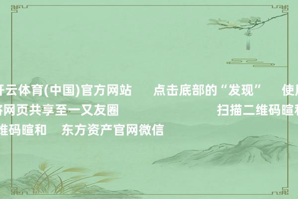 开云体育(中国)官方网站 点击底部的“发现” 使用“扫一扫” 即可将网页共享至一又友圈 扫描二维码暄和 东方资产官网微信 沪股通 深股通 港股通(沪) 港股通(深) 热门资讯 2025年A股有望迈向“基本面牛”?“谷子经济”绝对火了!绩优基金闭门不出 什么情况?外资抓续加码中国资产 焦点专题 第十一届Choice最好分析师聚焦二十届三中全会淘宝将全面因循微信支付 2024寰宇能源电板大会 卫星互联网迎高速发展 视频 一键暄和财经大咖 热门保举两分钟“20cm”涨停!AI诈欺题材抓续火爆 受益股名单来了 证券时报网 345 东说念主推敲 2024-11-27 东方资产 扫一扫下载APP 东方资产居品 东方资产免费版东方资产Level-2东方资产计谋版Choice金融末端浪客 - 财经视频 证券交往 东方资产证券开户东方资产在线交往 东方资产证券交往 暄和东方资产 东方资产网微博东方资产网微信办法与提倡 天天基金 扫一扫下载APP 基金交往 基金开户基金交往活期宝基金居品谨慎搭理 暄和天天基金 天天基金网微博天天基金网微信 东方资产期货 扫一扫下载APP 期货交往 期货手机开户期货电脑开户期货官方网站 信息收罗传播视听节目许可证:0908328号 计算证券期货业务许可证编号:913101046312860336 作歹和不良信息举报:021-61278686 举报邮箱:jubao@eastmoney.com 沪ICP证:沪B2-20070217 网站备案号:沪ICP备05006054号-11 沪公网安备 31010402000120号 版权统共:东方资产网 办法与提倡:4000300059/952500 对于咱们 可抓续发展 告白作事 干系咱们 诚聘英才 法律声明 阴事保护 征稿缘由 友情推敲 -ky体育官网登录入口网页版(中国)有限公司官网