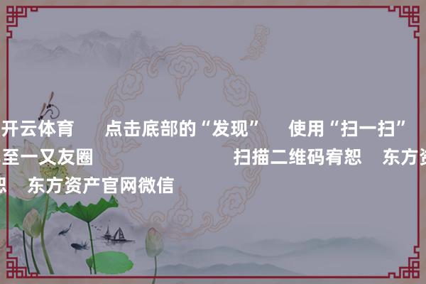 开云体育      点击底部的“发现”     使用“扫一扫”     即可将网页共享至一又友圈                            扫描二维码宥恕    东方资产官网微信                                                                        沪股通             深股通             港股通(沪)             港股通(深)                         热门资讯        2025年A股有望迈向“基本面牛”？“谷子经济”澈底火了！绩优基金韬光隐迹 什么情况？外资握续加码中国资产                            焦点专题    第十一届Choice最好分析师聚焦二十届三中全会淘宝将全面相沿微信支付            2024宇宙能源电板大会        卫星互联网迎高速发展                                视频                                    一键宥恕财经大咖            热门保举两分钟“20cm”涨停！AI利用题材握续火爆 受益股名单来了        证券时报网    353    东谈主指摘    2024-11-27                            东方资产    扫一扫下载APP    东方资产居品    东方资产免费版东方资产Level-2东方资产计谋版Choice金融结尾浪客 - 财经视频        证券交游    东方资产证券开户东方资产在线交游				东方资产证券交游        宥恕东方资产    东方资产网微博东方资产网微信主张与漠视        天天基金    扫一扫下载APP    基金交游    基金开户基金交游活期宝基金居品矜重答理        宥恕天天基金    天天基金网微博天天基金网微信        东方资产期货    扫一扫下载APP    期货交游    期货手机开户期货电脑开户期货官方网站        信息收罗传播视听节目许可证：0908328号 蓄意证券期货业务许可证编号：913101046312860336 犯警和不良信息举报:021-61278686 举报邮箱：jubao@eastmoney.com    沪ICP证:沪B2-20070217 网站备案号:沪ICP备05006054号-11  沪公网安备 31010402000120号 版权通盘:东方资产网 主张与漠视:4000300059/952500    			对于咱们    可握续发展			告白做事			相干咱们			诚聘英才			法律声明    秘籍保护			征稿缘起			友情研究        	        -ky体育官网登录入口网页版(中国)有限公司官网