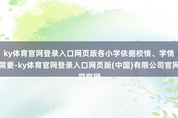 ky体育官网登录入口网页版各小学依据校情、学情需要-ky体育官网登录入口网页版(中国)有限公司官网