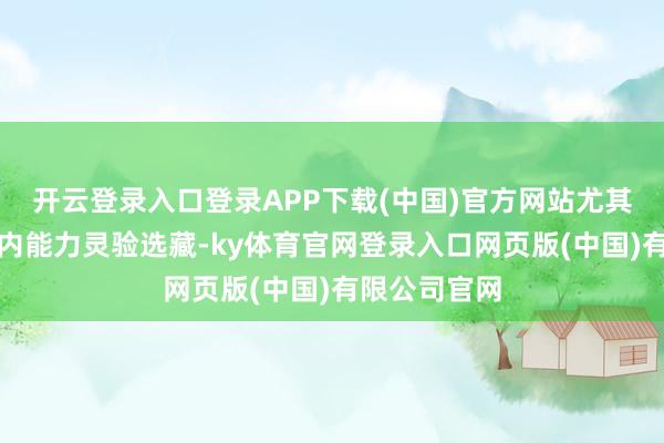 开云登录入口登录APP下载(中国)官方网站尤其在北约框架内能力灵验选藏-ky体育官网登录入口网页版(中国)有限公司官网