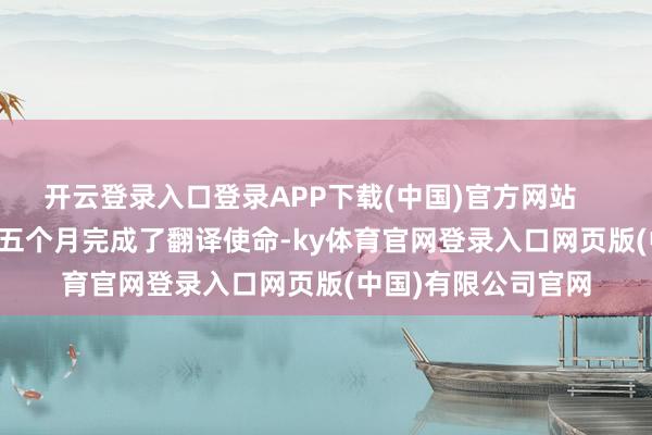 开云登录入口登录APP下载(中国)官方网站        许茹芸耗时四到五个月完成了翻译使命-ky体育官网登录入口网页版(中国)有限公司官网