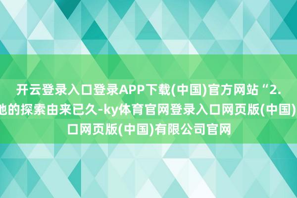 开云登录入口登录APP下载(中国)官方网站“2.5天放假”步地的探索由来已久-ky体育官网登录入口网页版(中国)有限公司官网