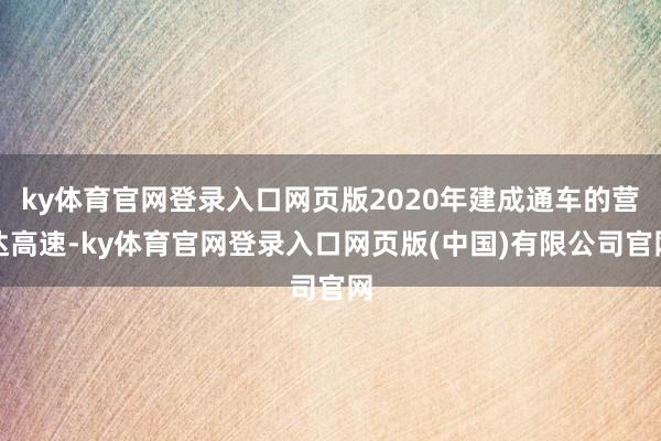 ky体育官网登录入口网页版2020年建成通车的营达高速-ky体育官网登录入口网页版(中国)有限公司官网