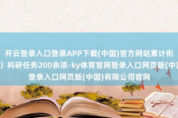 开云登录入口登录APP下载(中国)官方网站累计衔接国度、省（市）科研任务200余项-ky体育官网登录入口网页版(中国)有限公司官网