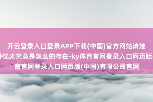 开云登录入口登录APP下载(中国)官方网站请她聊聊我方眼中的乙骨忧太究竟是怎么的存在-ky体育官网登录入口网页版(中国)有限公司官网