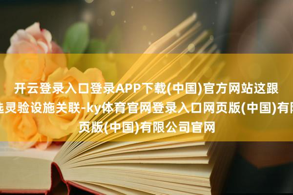 开云登录入口登录APP下载(中国)官方网站这跟机长没遴选灵验设施关联-ky体育官网登录入口网页版(中国)有限公司官网