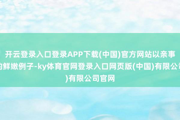 开云登录入口登录APP下载(中国)官方网站以亲事新办的鲜嫩例子-ky体育官网登录入口网页版(中国)有限公司官网