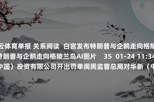 开云体育举报 关系阅读 白宫发布特朗普与企鹅走向格陵兰岛AI图片白宫发布特朗普与企鹅走向格陵兰岛AI图片 35 01-24 11:34 阛阓监管总局对华新(中国)投资有限公司开出罚单阛阓监管总局对华新(中国)投资有限公司开出罚单 22 01-23 14:37 好意思国阿拉斯加州东南部隔壁发生6.0级傍边地震好意思国阿拉斯加州东南部隔壁发生6.0级傍边地震 25 01-01 15:05 好意思国阿拉斯加州发生5.8级地震好意思国阿拉斯加州发生5.8级地震 22 2025-12-08 09:30 好意思驻华使领馆官号文牍停更好意思驻华使领馆官号文牍停更 58 2025-10-03 21:46 一财最热 点击关闭-ky体育官网登录入口网页版(中国)有限公司官网