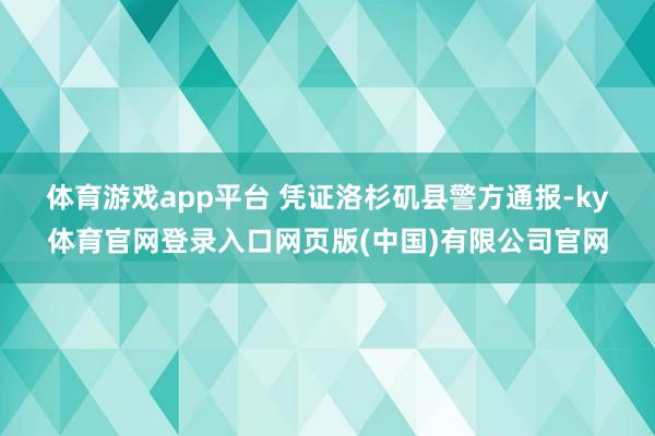 体育游戏app平台 　　凭证洛杉矶县警方通报-ky体育官网登录入口网页版(中国)有限公司官网
