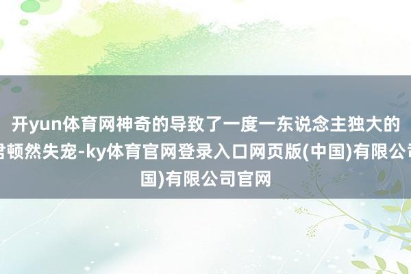 开yun体育网神奇的导致了一度一东说念主独大的吕丽君顿然失宠-ky体育官网登录入口网页版(中国)有限公司官网