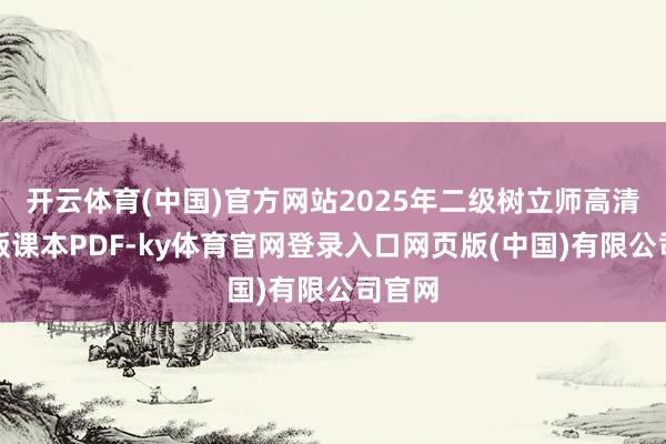 开云体育(中国)官方网站2025年二级树立师高清电子版课本PDF-ky体育官网登录入口网页版(中国)有限公司官网