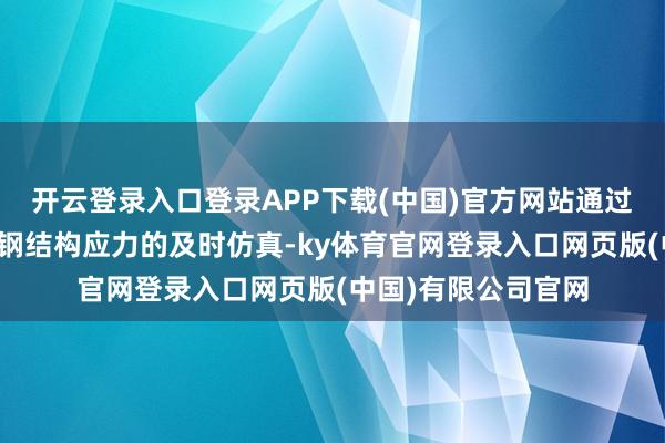 开云登录入口登录APP下载(中国)官方网站通过数字孪生时期罢了钢结构应力的及时仿真-ky体育官网登录入口网页版(中国)有限公司官网