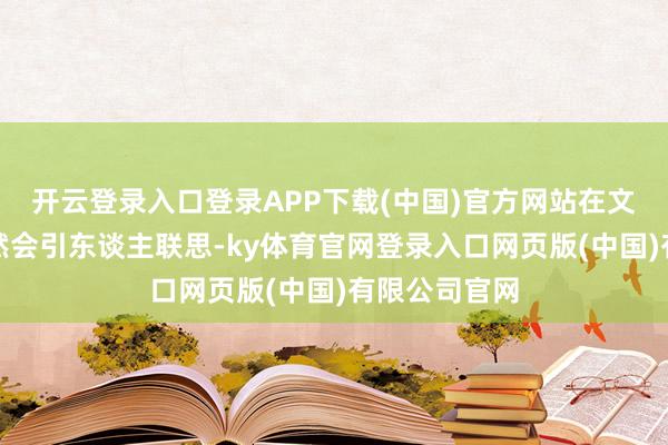 开云登录入口登录APP下载(中国)官方网站在文娱行业里虽然会引东谈主联思-ky体育官网登录入口网页版(中国)有限公司官网