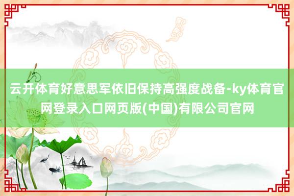 云开体育好意思军依旧保持高强度战备-ky体育官网登录入口网页版(中国)有限公司官网