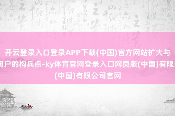 开云登录入口登录APP下载(中国)官方网站扩大与环球PC用户的构兵点-ky体育官网登录入口网页版(中国)有限公司官网