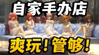 好意思青娥+高达！在秋叶原开店 收罗10000种盲盒！