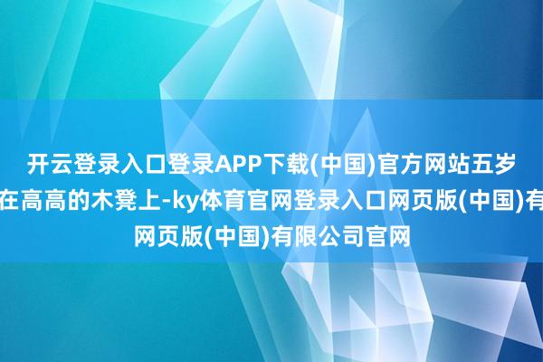 开云登录入口登录APP下载(中国)官方网站五岁的梅艳芳站在高高的木凳上-ky体育官网登录入口网页版(中国)有限公司官网
