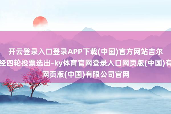 开云登录入口登录APP下载(中国)官方网站吉尔吉斯斯坦系经四轮投票选出-ky体育官网登录入口网页版(中国)有限公司官网