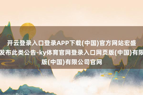 开云登录入口登录APP下载(中国)官方网站宏盛华源屡次发布此类公告-ky体育官网登录入口网页版(中国)有限公司官网