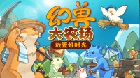 幻兽农场 领养天选