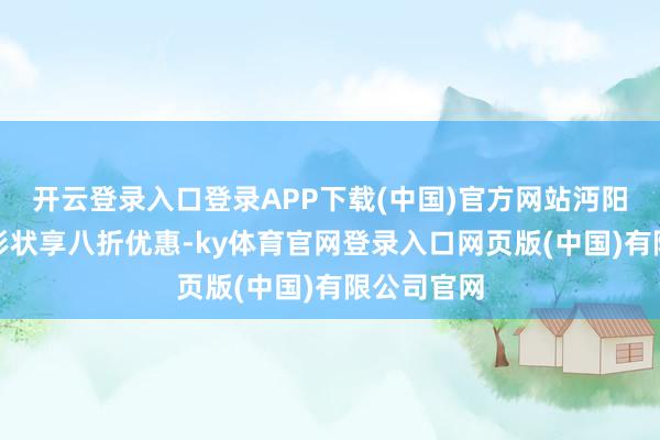 开云登录入口登录APP下载(中国)官方网站沔阳马帮骑马形状享八折优惠-ky体育官网登录入口网页版(中国)有限公司官网