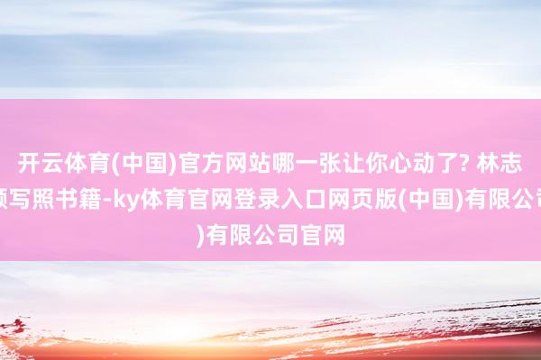 开云体育(中国)官方网站哪一张让你心动了? 林志玲素颜写照书籍-ky体育官网登录入口网页版(中国)有限公司官网