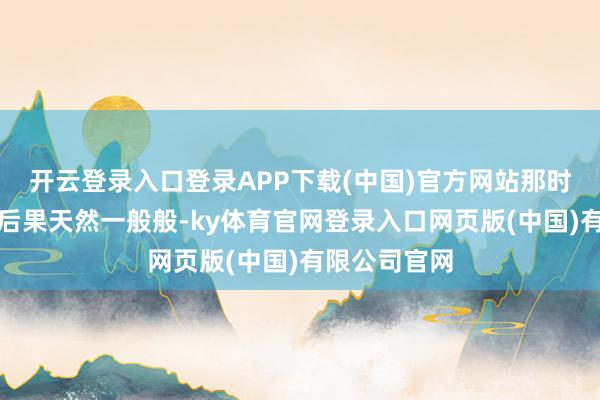 开云登录入口登录APP下载(中国)官方网站那时那部戏播出后果天然一般般-ky体育官网登录入口网页版(中国)有限公司官网