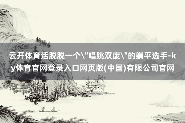 云开体育活脱脱一个