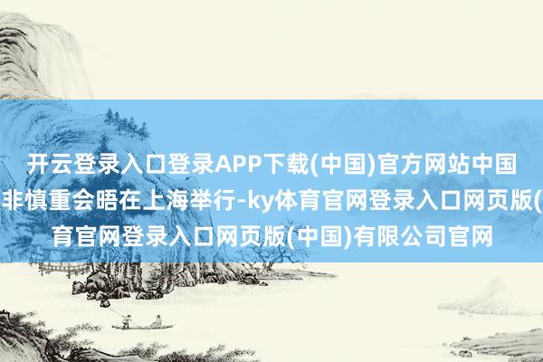 开云登录入口登录APP下载(中国)官方网站中国—柬埔寨—泰国三方非慎重会晤在上海举行-ky体育官网登录入口网页版(中国)有限公司官网