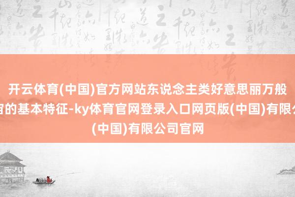 开云体育(中国)官方网站东说念主类好意思丽万般性是宇宙的基本特征-ky体育官网登录入口网页版(中国)有限公司官网