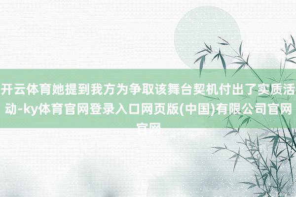 开云体育她提到我方为争取该舞台契机付出了实质活动-ky体育官网登录入口网页版(中国)有限公司官网