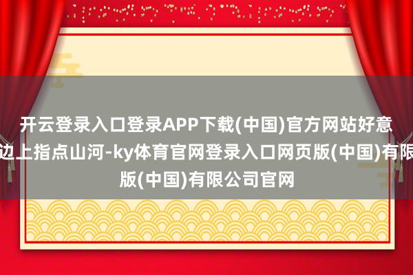 开云登录入口登录APP下载(中国)官方网站好意思国站在边上指点山河-ky体育官网登录入口网页版(中国)有限公司官网