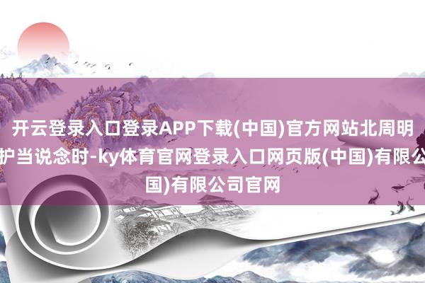 开云登录入口登录APP下载(中国)官方网站北周明显宇文护当说念时-ky体育官网登录入口网页版(中国)有限公司官网