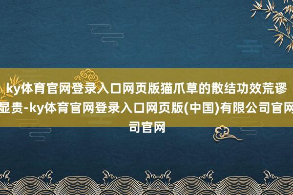ky体育官网登录入口网页版猫爪草的散结功效荒谬显贵-ky体育官网登录入口网页版(中国)有限公司官网