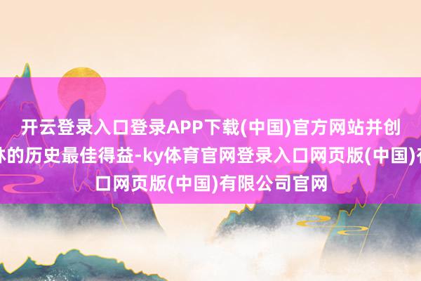 开云登录入口登录APP下载(中国)官方网站并创下该党在柏林的历史最佳得益-ky体育官网登录入口网页版(中国)有限公司官网